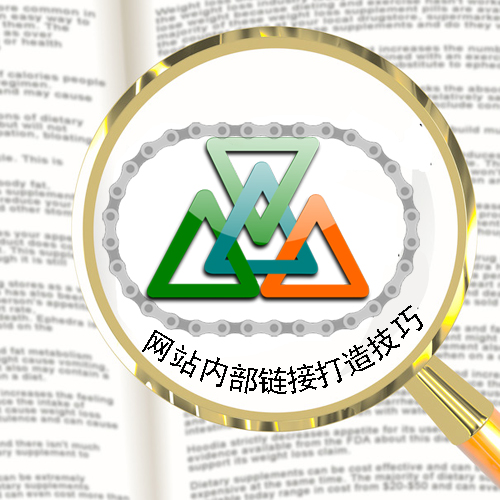 石家莊網(wǎng)站建設：網(wǎng)站內(nèi)部鏈接打造