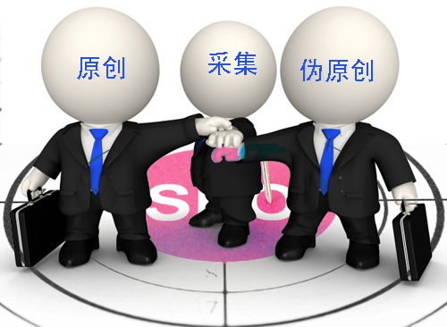 石家莊網(wǎng)站建設(shè)：原創(chuàng)、偽原創(chuàng)、采集